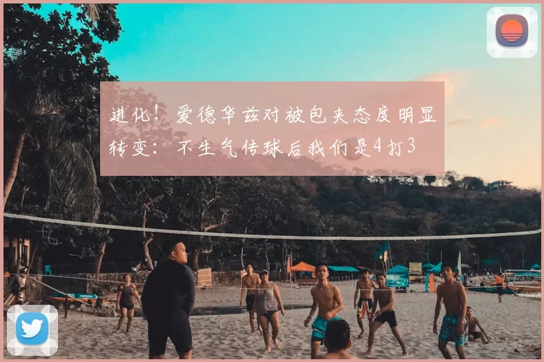 进化！爱德华兹对被包夹态度明显转变：不生气传球后我们是4打3