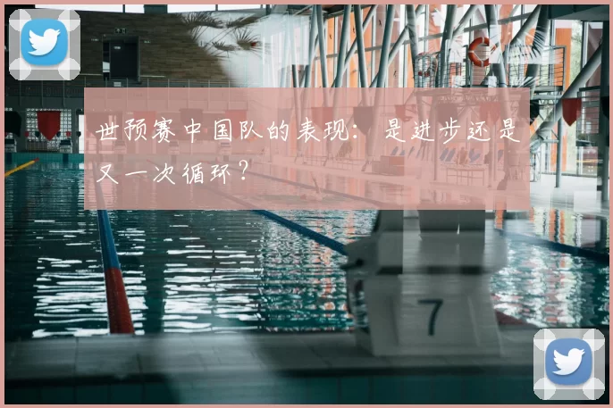 世预赛中国队的表现：是进步还是又一次循环？