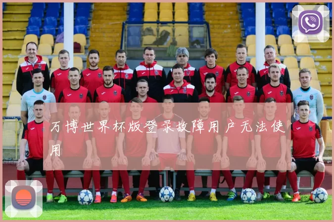 万博世界杯版登录故障用户无法使用