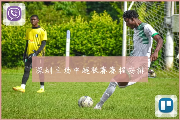 深圳主场中超联赛赛程安排
