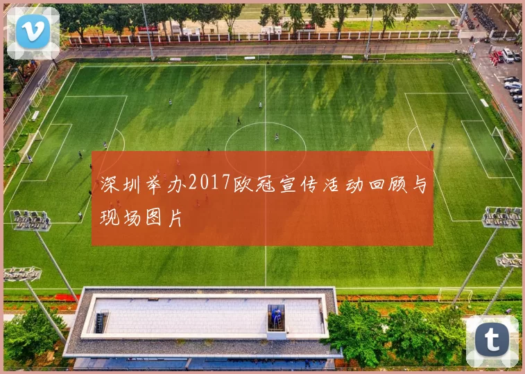 深圳举办2017欧冠宣传活动回顾与现场图片