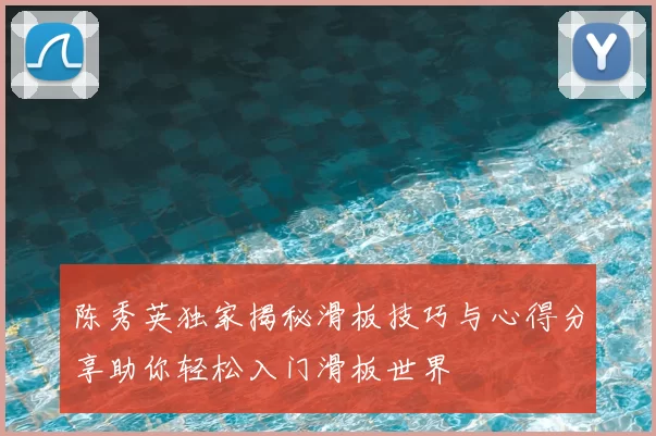 陈秀英独家揭秘滑板技巧与心得分享助你轻松入门滑板世界