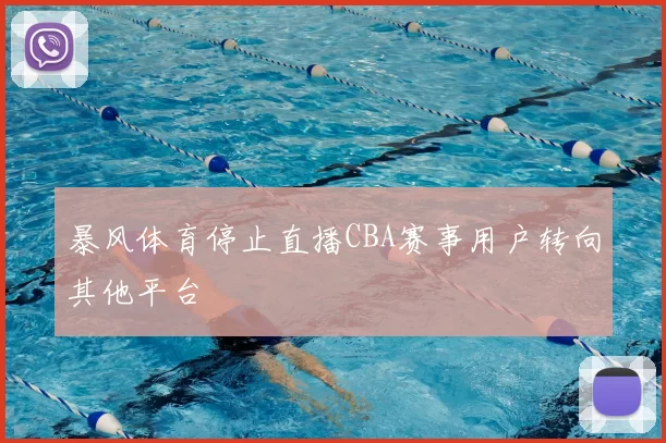 暴风体育停止直播CBA赛事用户转向其他平台