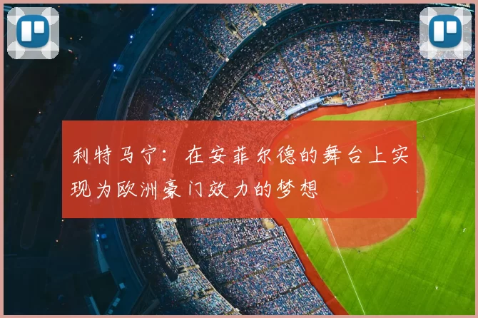 利特马宁：在安菲尔德的舞台上实现为欧洲豪门效力的梦想