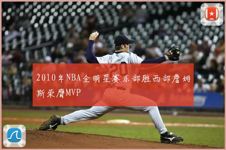 2010年NBA全明星赛东部胜西部詹姆斯荣膺MVP
