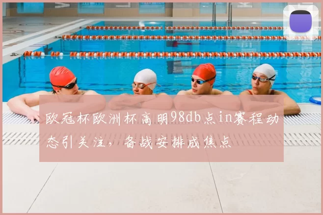 欧冠杯欧洲杯高明98db点in赛程动态引关注,备战安排成焦点