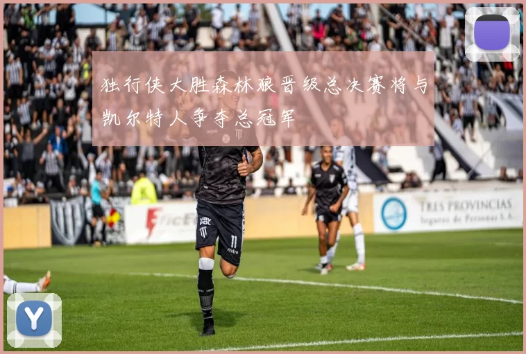 独行侠大胜森林狼晋级总决赛将与凯尔特人争夺总冠军