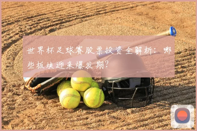 世界杯足球赛股票投资全解析：哪些板块迎来爆发期？