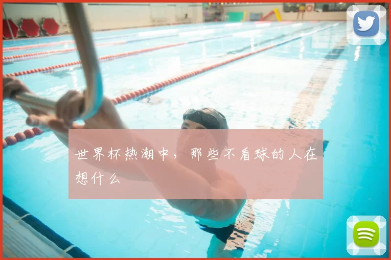 世界杯热潮中，那些不看球的人在想什么