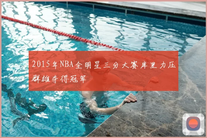 2015年NBA全明星三分大赛库里力压群雄夺得冠军