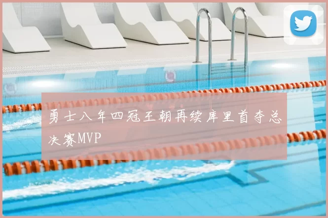 勇士八年四冠王朝再续库里首夺总决赛MVP