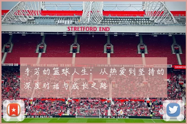 李芳的篮球人生:从热爱到坚持的深度对话与成长之路