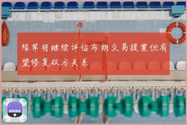 绿军将继续评估布朗交易提案但有望修复双方关系