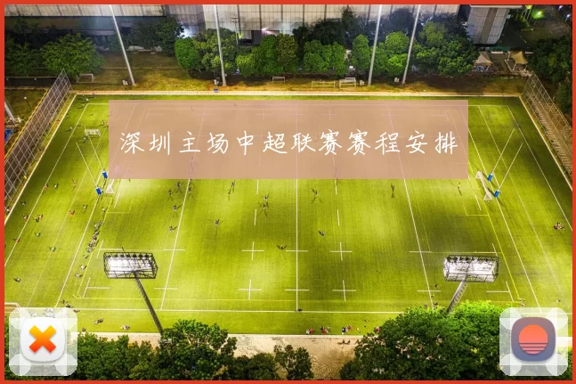 深圳主场中超联赛赛程安排