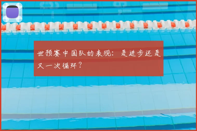 世预赛中国队的表现:是进步还是又一次循环?