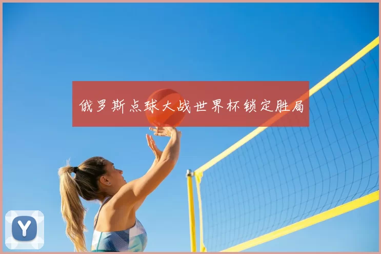 俄罗斯点球大战世界杯锁定胜局