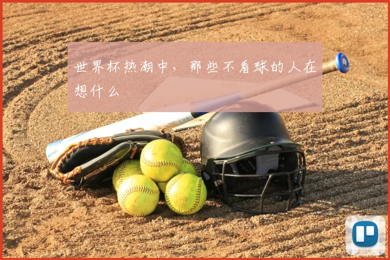 世界杯热潮中,那些不看球的人在想什么