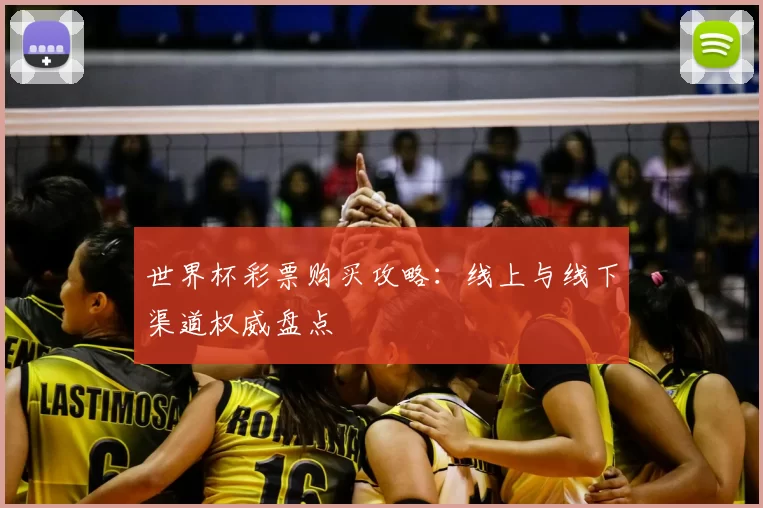 世界杯彩票购买攻略:线上与线下渠道权威盘点