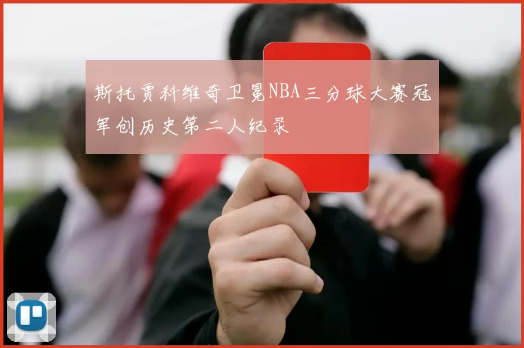 斯托贾科维奇卫冕NBA三分球大赛冠军创历史第二人纪录