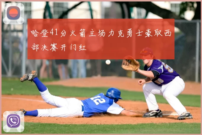 哈登41分火箭主场力克勇士豪取西部决赛开门红