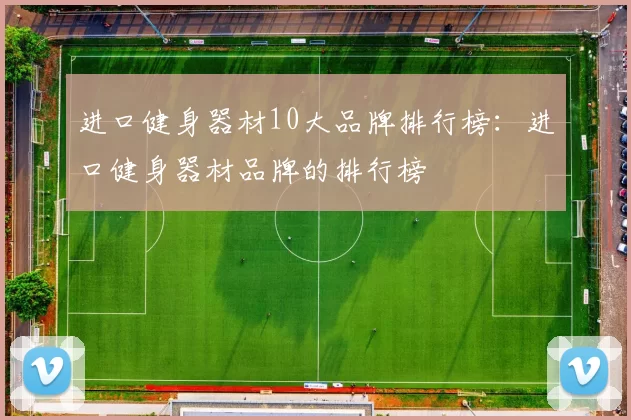 进口健身器材10大品牌排行榜:进口健身器材品牌的排行榜