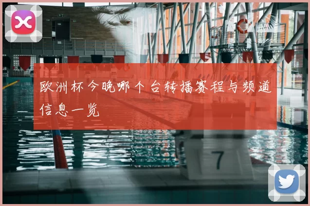 欧洲杯今晚哪个台转播赛程与频道信息一览