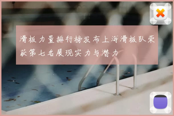 滑板力量排行榜发布上海滑板队荣获第七名展现实力与潜力
