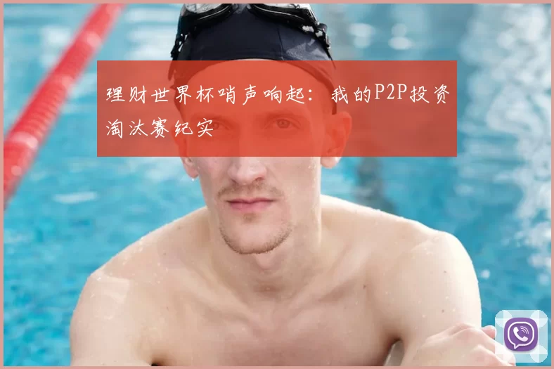 理财世界杯哨声响起:我的P2P投资淘汰赛纪实