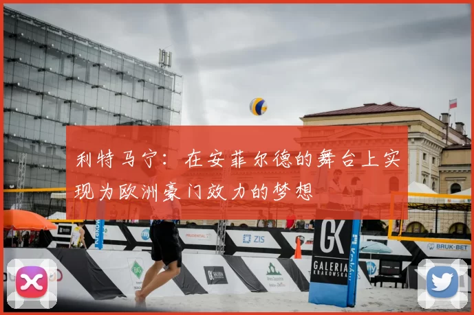利特马宁：在安菲尔德的舞台上实现为欧洲豪门效力的梦想