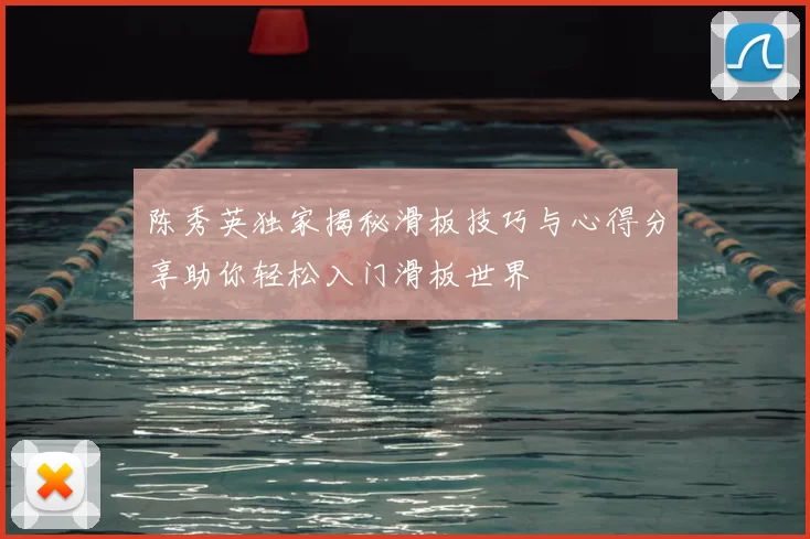 陈秀英独家揭秘滑板技巧与心得分享助你轻松入门滑板世界
