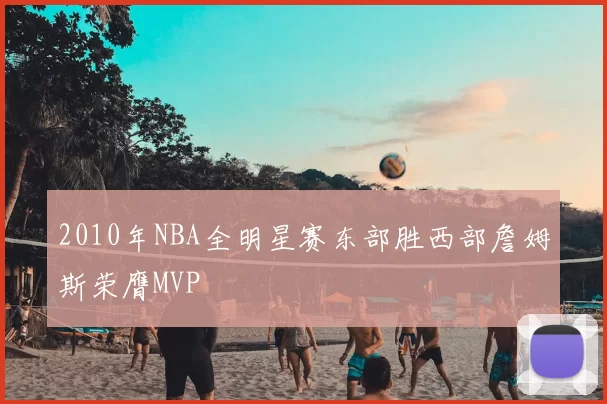2010年NBA全明星赛东部胜西部詹姆斯荣膺MVP