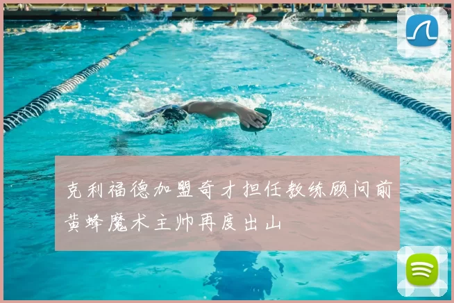 克利福德加盟奇才担任教练顾问前黄蜂魔术主帅再度出山