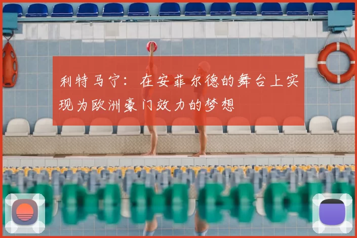 利特马宁：在安菲尔德的舞台上实现为欧洲豪门效力的梦想